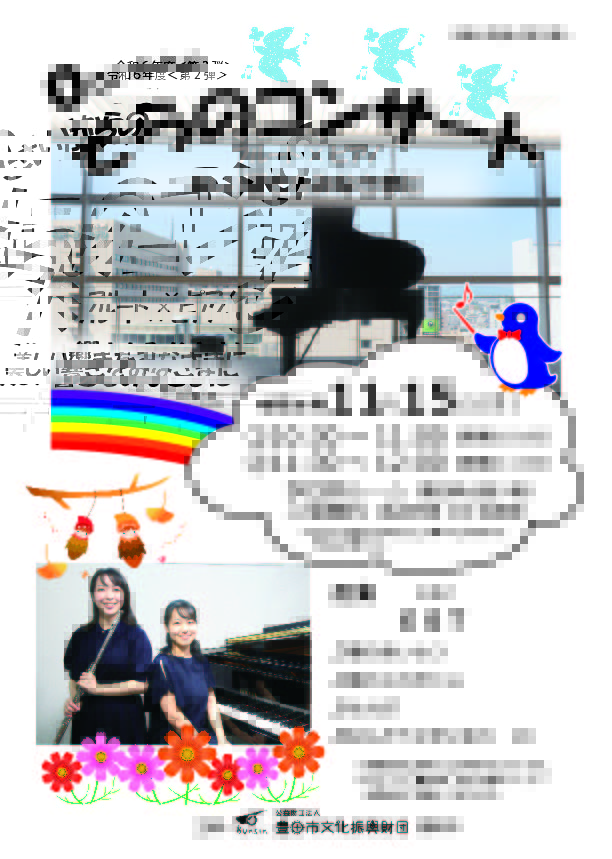 ０さいからの<br>そらのコンサート